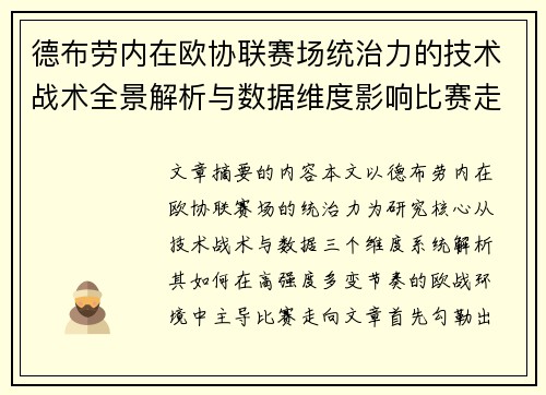 德布劳内在欧协联赛场统治力的技术战术全景解析与数据维度影响比赛走向