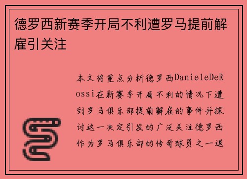 德罗西新赛季开局不利遭罗马提前解雇引关注