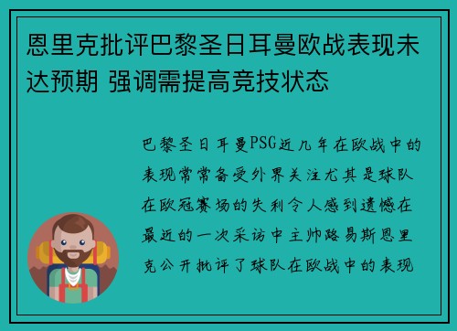 恩里克批评巴黎圣日耳曼欧战表现未达预期 强调需提高竞技状态