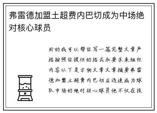 弗雷德加盟土超费内巴切成为中场绝对核心球员
