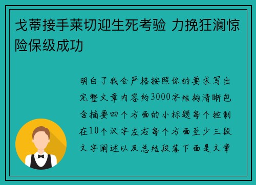 戈蒂接手莱切迎生死考验 力挽狂澜惊险保级成功