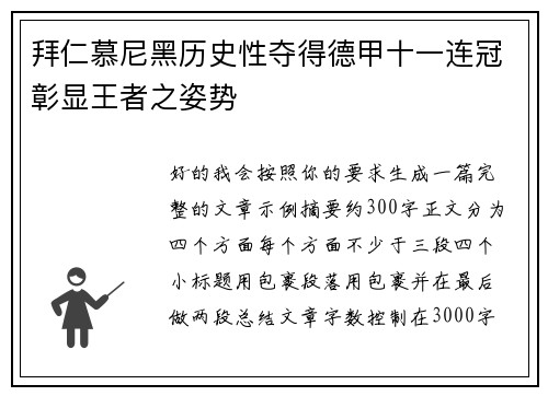 拜仁慕尼黑历史性夺得德甲十一连冠彰显王者之姿势