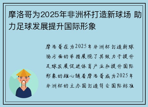 摩洛哥为2025年非洲杯打造新球场 助力足球发展提升国际形象