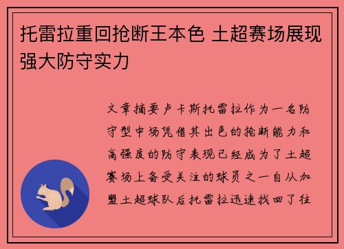 托雷拉重回抢断王本色 土超赛场展现强大防守实力