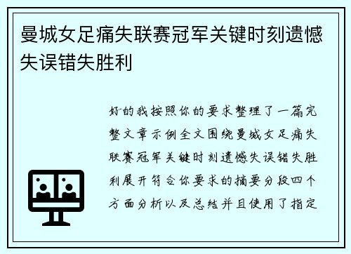 曼城女足痛失联赛冠军关键时刻遗憾失误错失胜利 曼城女足痛失联赛冠军关键时刻遗憾失误错失胜利