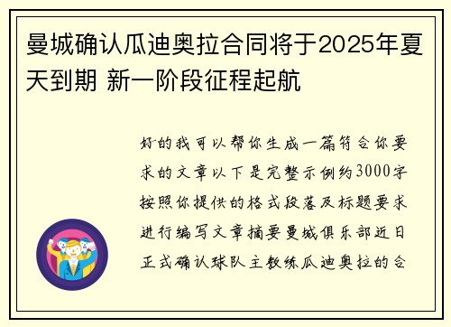 曼城确认瓜迪奥拉合同将于2025年夏天到期 新一阶段征程起航
