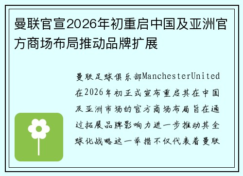 曼联官宣2026年初重启中国及亚洲官方商场布局推动品牌扩展 曼联官宣2026年初重启中国及亚洲官方商场布局推动品牌扩展