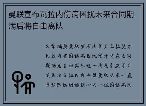曼联宣布瓦拉内伤病困扰未来合同期满后将自由离队