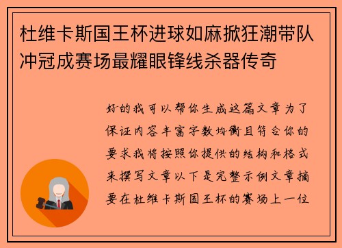 杜维卡斯国王杯进球如麻掀狂潮带队冲冠成赛场最耀眼锋线杀器传奇