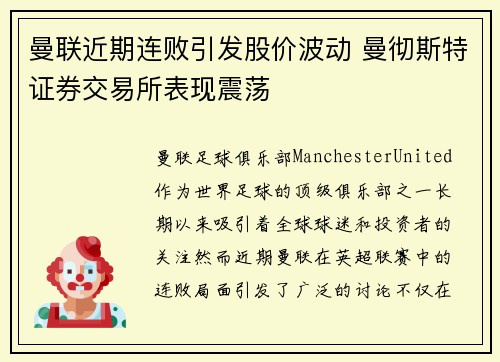 曼联近期连败引发股价波动 曼彻斯特证券交易所表现震荡