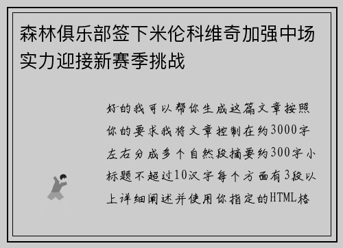 森林俱乐部签下米伦科维奇加强中场实力迎接新赛季挑战