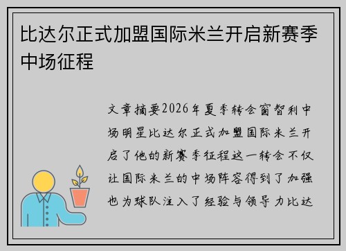 比达尔正式加盟国际米兰开启新赛季中场征程