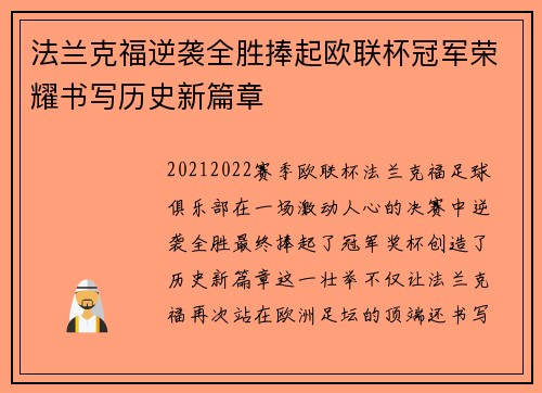 法兰克福逆袭全胜捧起欧联杯冠军荣耀书写历史新篇章