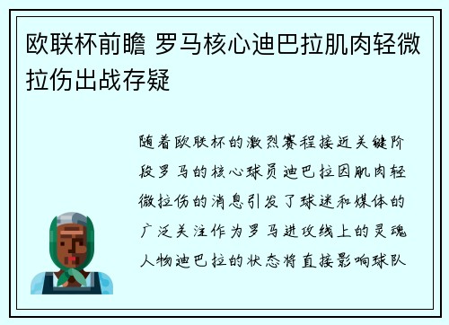 欧联杯前瞻 罗马核心迪巴拉肌肉轻微拉伤出战存疑