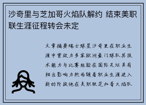 沙奇里与芝加哥火焰队解约 结束美职联生涯征程转会未定