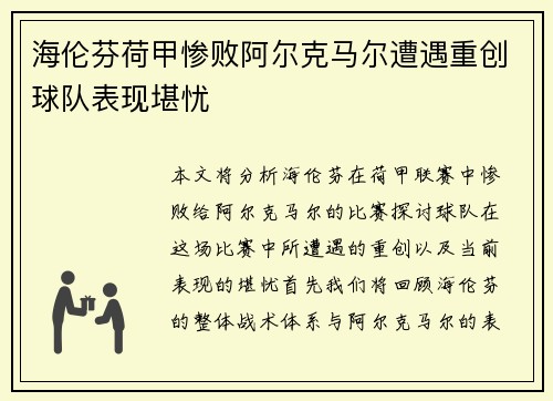 海伦芬荷甲惨败阿尔克马尔遭遇重创球队表现堪忧