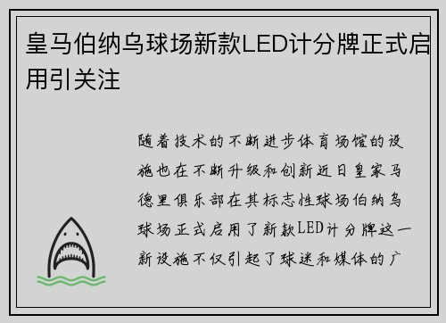 皇马伯纳乌球场新款LED计分牌正式启用引关注