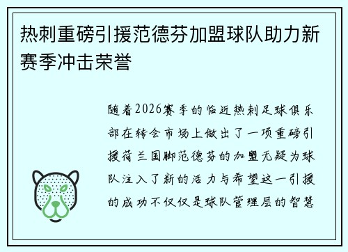 热刺重磅引援范德芬加盟球队助力新赛季冲击荣誉