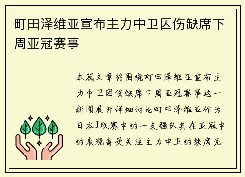 町田泽维亚宣布主力中卫因伤缺席下周亚冠赛事