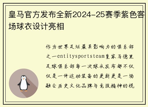 皇马官方发布全新2024-25赛季紫色客场球衣设计亮相