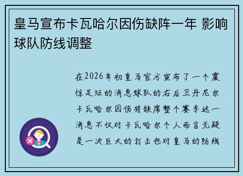 皇马宣布卡瓦哈尔因伤缺阵一年 影响球队防线调整