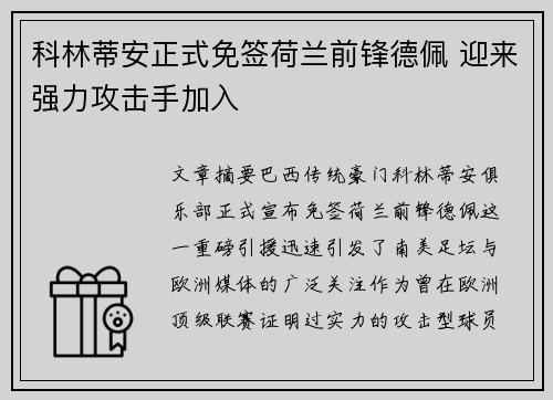科林蒂安正式免签荷兰前锋德佩 迎来强力攻击手加入 科林蒂安正式免签荷兰前锋德佩 迎来强力攻击手加入
