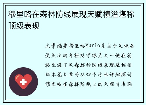 穆里略在森林防线展现天赋横溢堪称顶级表现