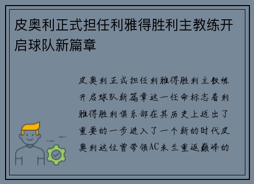 皮奥利正式担任利雅得胜利主教练开启球队新篇章