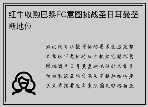 红牛收购巴黎FC意图挑战圣日耳曼垄断地位