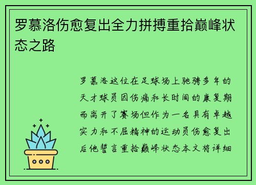 罗慕洛伤愈复出全力拼搏重拾巅峰状态之路