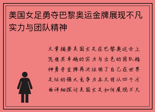 美国女足勇夺巴黎奥运金牌展现不凡实力与团队精神