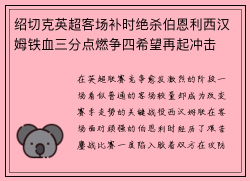 绍切克英超客场补时绝杀伯恩利西汉姆铁血三分点燃争四希望再起冲击 绍切克英超客场补时绝杀伯恩利西汉姆铁血三分点燃争四希望再起冲击
