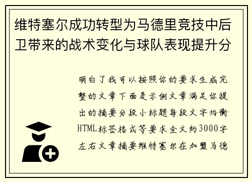 维特塞尔成功转型为马德里竞技中后卫带来的战术变化与球队表现提升分析
