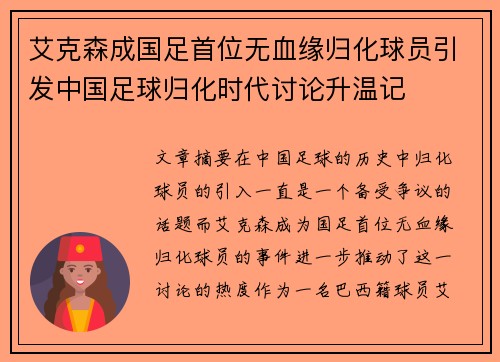 艾克森成国足首位无血缘归化球员引发中国足球归化时代讨论升温记