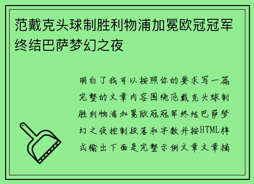 范戴克头球制胜利物浦加冕欧冠冠军终结巴萨梦幻之夜