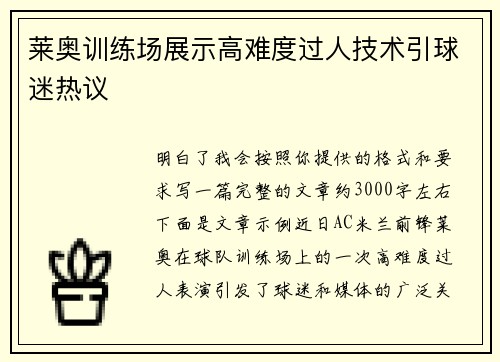 莱奥训练场展示高难度过人技术引球迷热议