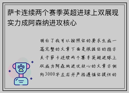 萨卡连续两个赛季英超进球上双展现实力成阿森纳进攻核心