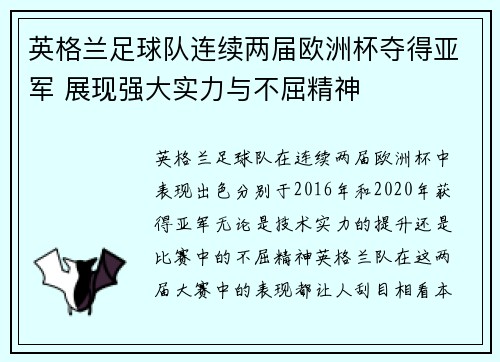 英格兰足球队连续两届欧洲杯夺得亚军 展现强大实力与不屈精神 英格兰足球队连续两届欧洲杯夺得亚军 展现强大实力与不屈精神