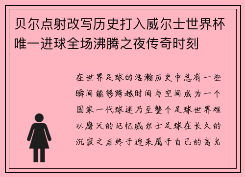 贝尔点射改写历史打入威尔士世界杯唯一进球全场沸腾之夜传奇时刻 贝尔点射改写历史打入威尔士世界杯唯一进球全场沸腾之夜传奇时刻