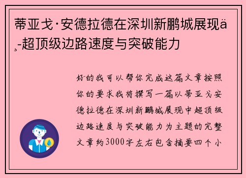 蒂亚戈·安德拉德在深圳新鹏城展现中超顶级边路速度与突破能力