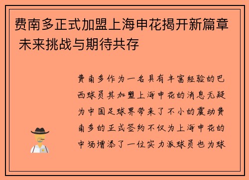 费南多正式加盟上海申花揭开新篇章 未来挑战与期待共存