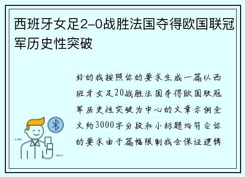 西班牙女足2-0战胜法国夺得欧国联冠军历史性突破