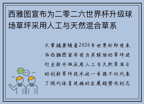 西雅图宣布为二零二六世界杯升级球场草坪采用人工与天然混合草系