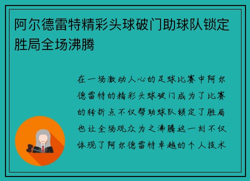 阿尔德雷特精彩头球破门助球队锁定胜局全场沸腾