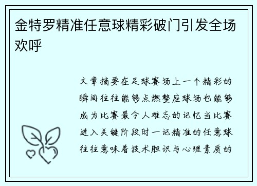 金特罗精准任意球精彩破门引发全场欢呼