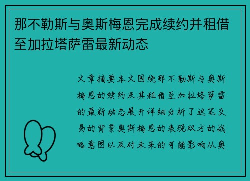 那不勒斯与奥斯梅恩完成续约并租借至加拉塔萨雷最新动态