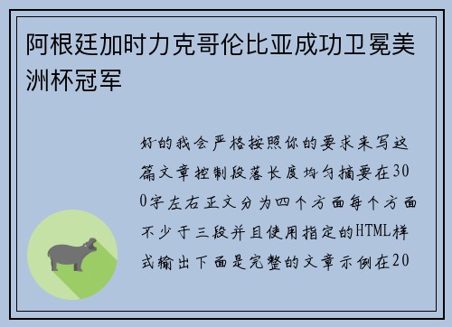 阿根廷加时力克哥伦比亚成功卫冕美洲杯冠军