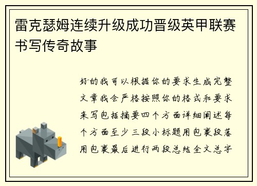 雷克瑟姆连续升级成功晋级英甲联赛书写传奇故事