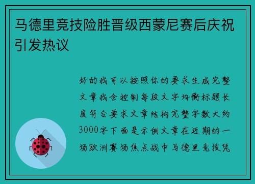 马德里竞技险胜晋级西蒙尼赛后庆祝引发热议 马德里竞技险胜晋级西蒙尼赛后庆祝引发热议