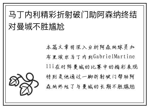马丁内利精彩折射破门助阿森纳终结对曼城不胜尴尬
